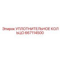 667114500 УПЛОТНИТЕЛЬНОЕ КОЛЬЦО Epiroc