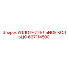 667114500 УПЛОТНИТЕЛЬНОЕ КОЛЬЦО Epiroc
