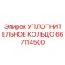 667114500 УПЛОТНИТЕЛЬНОЕ КОЛЬЦО Epiroc