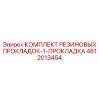 4812013454 КОМПЛЕКТ РЕЗИНОВЫХ ПРОКЛАДОК-1-ПРОКЛАДКА Epiroc