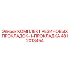 4812013454 КОМПЛЕКТ РЕЗИНОВЫХ ПРОКЛАДОК-1-ПРОКЛАДКА Epiroc