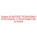 4812013454 КОМПЛЕКТ РЕЗИНОВЫХ ПРОКЛАДОК-1-ПРОКЛАДКА Epiroc