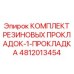 4812013454 КОМПЛЕКТ РЕЗИНОВЫХ ПРОКЛАДОК-1-ПРОКЛАДКА Epiroc