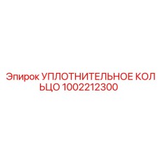1002212300 УПЛОТНИТЕЛЬНОЕ КОЛЬЦО Epiroc