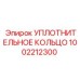 1002212300 УПЛОТНИТЕЛЬНОЕ КОЛЬЦО Epiroc