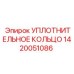 1420051086 УПЛОТНИТЕЛЬНОЕ КОЛЬЦО Epiroc