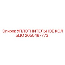 Уплотнительное кольцо из FKM 2050487773 для оборудования Epiroc