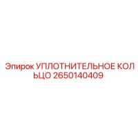 2650140409 УПЛОТНИТЕЛЬНОЕ КОЛЬЦО Epiroc