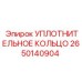 2650140904 УПЛОТНИТЕЛЬНОЕ КОЛЬЦО Epiroc