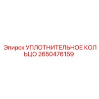 2650476159 УПЛОТНИТЕЛЬНОЕ КОЛЬЦО Epiroc