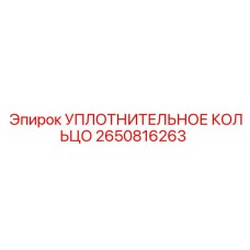 2650816263 УПЛОТНИТЕЛЬНОЕ КОЛЬЦО Epiroc