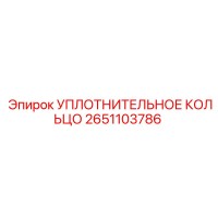 2651103786 УПЛОТНИТЕЛЬНОЕ КОЛЬЦО Epiroc