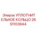 2651103844 УПЛОТНИТЕЛЬНОЕ КОЛЬЦО Epiroc