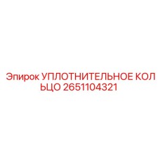 2651104321 УПЛОТНИТЕЛЬНОЕ КОЛЬЦО Epiroc
