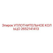 2652141413 УПЛОТНИТЕЛЬНОЕ КОЛЬЦО Epiroc