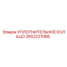 2652221066 УПЛОТНИТЕЛЬНОЕ КОЛЬЦО Epiroc