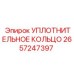 2657247397 УПЛОТНИТЕЛЬНОЕ КОЛЬЦО Epiroc