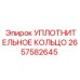 2657582645 УПЛОТНИТЕЛЬНОЕ КОЛЬЦО Epiroc