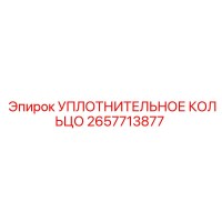 2657713877 УПЛОТНИТЕЛЬНОЕ КОЛЬЦО Epiroc