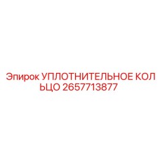 2657713877 УПЛОТНИТЕЛЬНОЕ КОЛЬЦО Epiroc