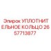 2657713877 УПЛОТНИТЕЛЬНОЕ КОЛЬЦО Epiroc