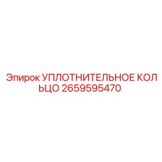 2659595470 УПЛОТНИТЕЛЬНОЕ КОЛЬЦО Epiroc
