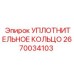 2670034103 УПЛОТНИТЕЛЬНОЕ КОЛЬЦО Epiroc