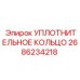 2686234218 УПЛОТНИТЕЛЬНОЕ КОЛЬЦО Epiroc