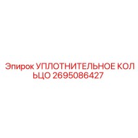 2695086427 УПЛОТНИТЕЛЬНОЕ КОЛЬЦО Epiroc