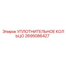 2695086427 УПЛОТНИТЕЛЬНОЕ КОЛЬЦО Epiroc