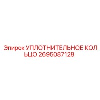 2695087128 УПЛОТНИТЕЛЬНОЕ КОЛЬЦО Epiroc