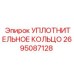 2695087128 УПЛОТНИТЕЛЬНОЕ КОЛЬЦО Epiroc