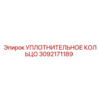3092171189 УПЛОТНИТЕЛЬНОЕ КОЛЬЦО Epiroc