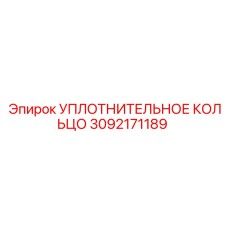 3092171189 УПЛОТНИТЕЛЬНОЕ КОЛЬЦО Epiroc