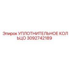 3092742189 УПЛОТНИТЕЛЬНОЕ КОЛЬЦО Epiroc