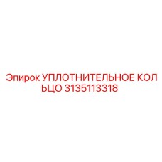 3135113318 УПЛОТНИТЕЛЬНОЕ КОЛЬЦО Epiroc