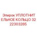 3222303285 УПЛОТНИТЕЛЬНОЕ КОЛЬЦО Epiroc