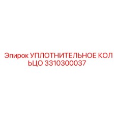3310300037 УПЛОТНИТЕЛЬНОЕ КОЛЬЦО Epiroc
