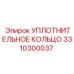 3310300037 УПЛОТНИТЕЛЬНОЕ КОЛЬЦО Epiroc