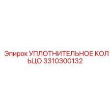 3310300132 УПЛОТНИТЕЛЬНОЕ КОЛЬЦО Epiroc