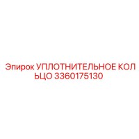 3360175130 УПЛОТНИТЕЛЬНОЕ КОЛЬЦО Epiroc