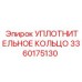 3360175130 УПЛОТНИТЕЛЬНОЕ КОЛЬЦО Epiroc