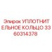 3360314378 УПЛОТНИТЕЛЬНОЕ КОЛЬЦО Epiroc