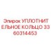 3360314453 УПЛОТНИТЕЛЬНОЕ КОЛЬЦО Epiroc