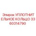 3360314790 УПЛОТНИТЕЛЬНОЕ КОЛЬЦО Epiroc