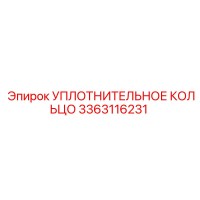 3363116231 Уплотнительное кольцо Epiroc