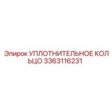 3363116231 Уплотнительное кольцо Epiroc