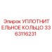3363116231 Уплотнительное кольцо Epiroc