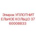 3760008833 УПЛОТНИТЕЛЬНОЕ КОЛЬЦО Epiroc