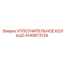 4140873134 Уплотнительное кольцо Epiroc